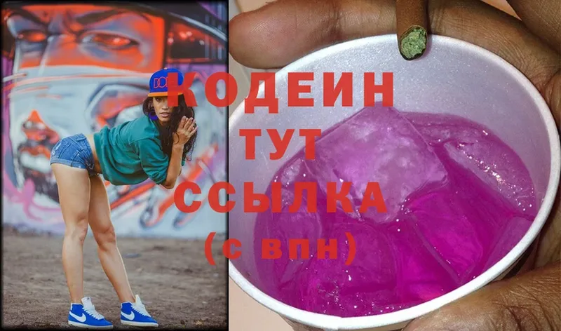 Кодеин Purple Drank  Городовиковск 